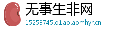无事生非网